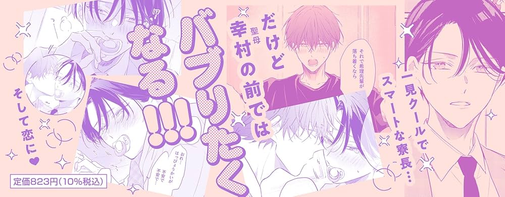 Amazon.co.jp: バブらせて、もっと (ビーボーイコミックス